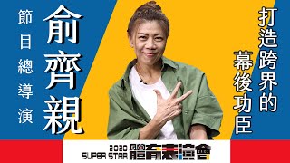 2020年體育表演會｜幕後花絮｜EP13 打造「跨界」的幕後功臣—節目總導演俞齊親