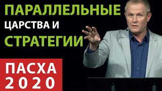 Параллельные царства и стратегии. Пасхальное служение 2020. Александр Шевченко.