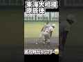 【東海大相模】原辰徳選手は甲子園でもスターだった！【高校野球】