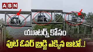 Viral Video : యూటర్న్ కోసం ఫుట్‌ ఓవర్ బ్రిడ్జి ఎక్కిన ఆటో..! || ABN Digital