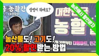 농축산물 구매시 20% 할인! | 대한민국 농할갑시다