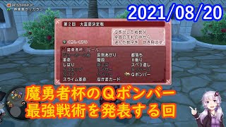 【DQ10】No.287 Ｑボンバーを制する者が魔勇者杯を制する！【結月ゆかり】