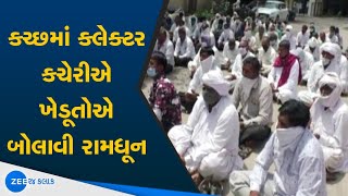 Kutch | કચ્છ | Farmer | ખેડૂત | Ramadhun | રામધૂન | Collector Office | કલેક્ટર કચેરી | Gujarati News