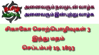 சிகாகோ சொற்பொழிவுகள் 3  இந்து மதம் – செப்டம்பர் 19, 1893 இல் வாசிக்கப்பட்டது