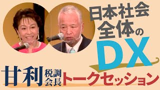 【第28回政経セミナー】甘利税調会長に訊く！社会全体のDXで日本を変える