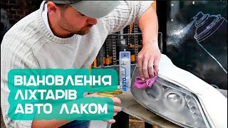 Полірування та лакування ліхтарів авто лаком NewTon