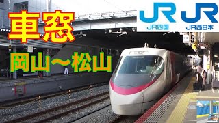 【車窓】8000系特急しおかぜ11/14　岡山～松山