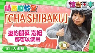 友達のお誘いにもナンパにも使える！？「茶しばく」【ビックリ日本 ワンポイント関西弁教室】