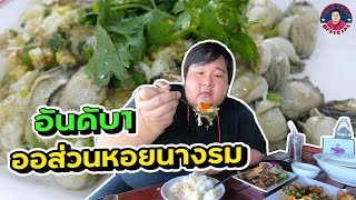 กินข้าวริมเเม่น้ำบางปะกง อร่อยเลิศมาก ​| บ้านโพธิ์ริเวอร์ไซด์ ฉะเชิงเทรา