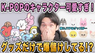 K-POP各グループのキャラクターが可愛すぎる！グッズビジネスで爆儲けしてる！？【雑談配信切り抜き】