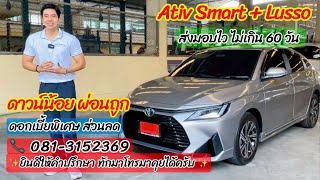 Yaris Ativ Smart แต่ง Lusso ฟรี โปรแรง รับรถไว ส่วนลด ของแถม