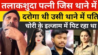 तलाकशुदा पत्नी जिस थाने में दरोगा थी उसी थाने में उसका पति || real story || #DhruvRatheevideo