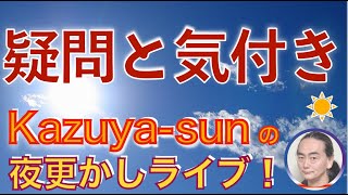 疑問と気付き  kazuya_sun の夜更かしライブ  20240716 22:00