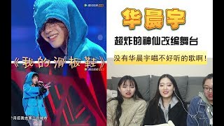 【华晨宇】《我的滑板鞋》reaction， 让路人小姐姐发出惊叹的神仙改编舞台！