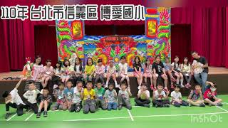 110年4月～北區校園巡迴表演➰                    台北市信義區博愛國小