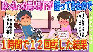 【2ch馴れ初め】ベロベロに酔っ払った美人部下が「すぐ果てる女はキモイですか？」と誘ってきたので１２回戦した結果…【ゆっくり解説】