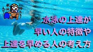 #389　上達が早い人の特徴や上達を早める人の考え方【水泳】【クロール】