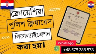 ক্রোয়েশিয়া পুলিশ ক্লিয়ারেন্স অ্যাটেস্টেশন করতে খরচ কতো হই ও সময় কেমন লাগে?|ক্রোয়েশিয়া ভিসা আপডেট