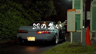 SRの集い PART2 Silvia,180sx meeting OSAKA STREET｜JDM｜STANCE｜schassis｜4K