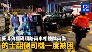 葵涌貨櫃碼頭路兩車相撞釀兩傷　的士翻側司機一度被困｜01新聞｜私家車｜交通意外｜葵涌｜貨櫃碼頭路