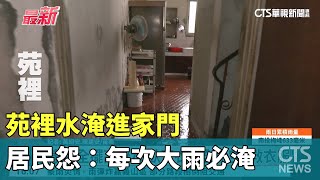 苗栗苑裡水淹進家門 居民怨：每次大雨必淹｜華視新聞 20230805