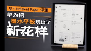 华为MatePad Paper评测：华为把墨水平板玩出了新花样