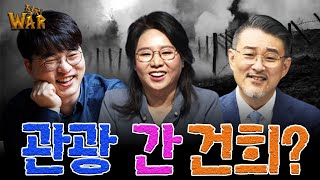 정치 WAR 27회 - '관광  간 건희?' (출연 : 노영희 변호사, 곽동수 시사평론가, 임경빈 작가)