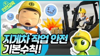 충돌 주의! 지게차 작업 안전 기본수칙 🚜