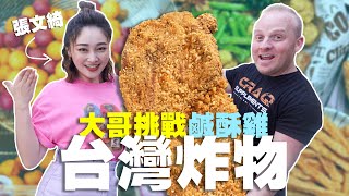 🇹🇼 🍗 台灣是炸物天堂？美國大哥首次吃台式鹹酥雞 ｜這是全台最大的雞排？FT. 張文綺 ～ These Taiwanese Fried Foods Are Amazing!