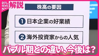 【解説】日経平均株価  “終値最高値”一時上回った理由は