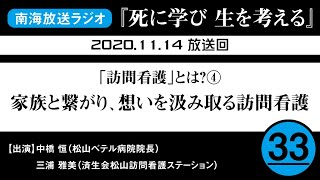 「死に学び、生を考える」第33回（2020.11.14放送分）「訪問看護」とは?④家族と繋がり、想いを汲み取る訪問看護