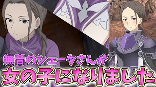 【SAO】濡れたインナー姿を見られてデレてしまうシェータさん可愛すぎんか!?【ソードアート・オンライン アリシゼーション リコリス】