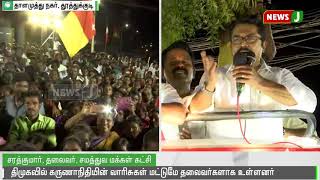 அதிமுகவில் சாதாரண தொண்டன் கூட தலைவராக வர முடியும் : சரத்குமார் || Tuticorin