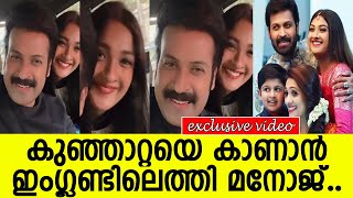 കുഞ്ഞാറ്റയെ കാണാന്‍ ഇംഗ്ലണ്ടിലെത്തി മനോജ്.. l Manoj K Jayan l Kunjatta