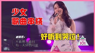 🎀 好听到哭泣！少女歌曲串烧高音太震撼，建议收藏反复听！【创造营101】