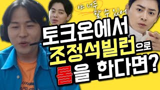 (토크온)에서 배우 조정석으로 롤 하깈ㅋㅋㅋFeat.납득이