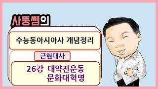 수능동아시아사 개념정리 근현대사 26강 대약진운동 V 문화대혁명