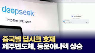 중국발 딥시크 호재…제주반도체, 동운아나텍 상승