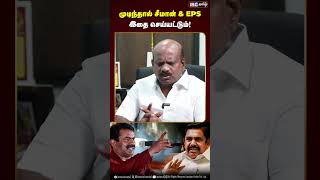 முடிந்தால் சீமான் \u0026 EPS  இதை செய்யட்டும்! #seeman #eps #dmk #mkstalin #ibctamil #kallakurichi