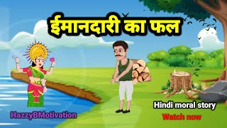 ईमानदारी का फल /hindi moral story #motivationalstory #hindistories #hazzybmotivation