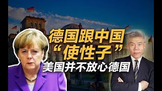 司马南：德国跟中国“使性子“，美国并不放心德国