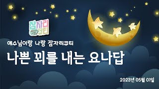 [잠자리큐티] 나쁜 꾀를 내는 요나답 -  2023/05/01 - 월요일 - 최영우 선생님(예수님이랑나랑/잠자리성경)