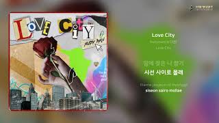 Nudyman(누디맨) - Love City | 가사 (Lyrics)