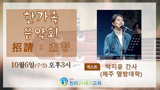 10월 6일ㅣ청라21세기교회ㅣ주일 오후 '한가족 음악회'ㅣ박지윤 간사ㅣ