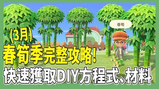 【mikao攻略】春筍季完整攻略！快速獲取DIY方程式、DIY材料！｜春筍季DIY公式圖表分享