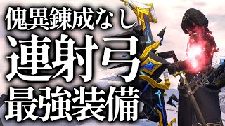 【白米】並おま傀異錬成なし！全属性で使える最強連射弓装備はこちらです【サンブレイク 弓 装備】