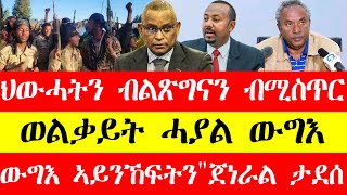 ህውሓትን ብልፅግናን ብሚስጥር፣ወልቃይት ሓያል ውግእ፣ውግእ ኣይንኽፍትን\