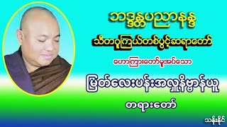 ျမတ္​​ေလးပန္​းအလႉနိဗၺာန္​ယူ တရား​ေတာ္​ သီတဂူၾကယ္​တစ္​ပြင္​့ဆရာ​ေတာ္​ အ႐ွင္​ပညာနႏၵ