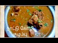 Country chicken curry/kuzhambu recipe in Tamil/Nazee recipes