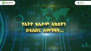 የኢትዮ ቴሌኮም አክሲዮን እንዴት በቀላሉ በቴሌብር ሱፐርአፕ መግዛት እንደሚችሉ ይመልከቱ! #Ethiotelecom #telebirr #telebirrSupperApp